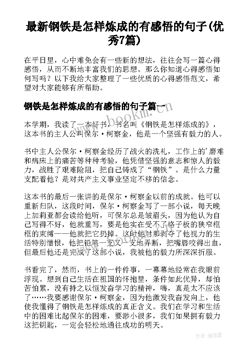 最新钢铁是怎样炼成的有感悟的句子(优秀7篇)