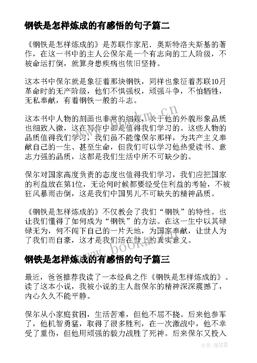 最新钢铁是怎样炼成的有感悟的句子(优秀7篇)