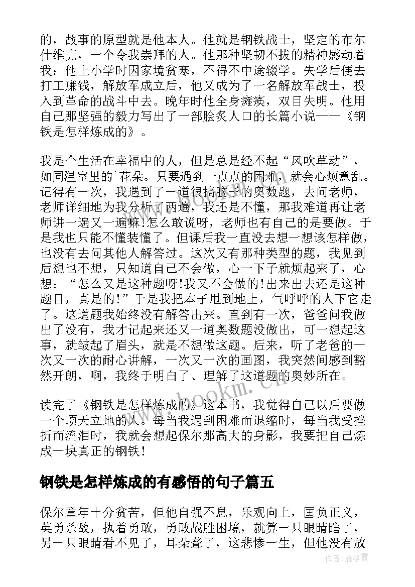 最新钢铁是怎样炼成的有感悟的句子(优秀7篇)