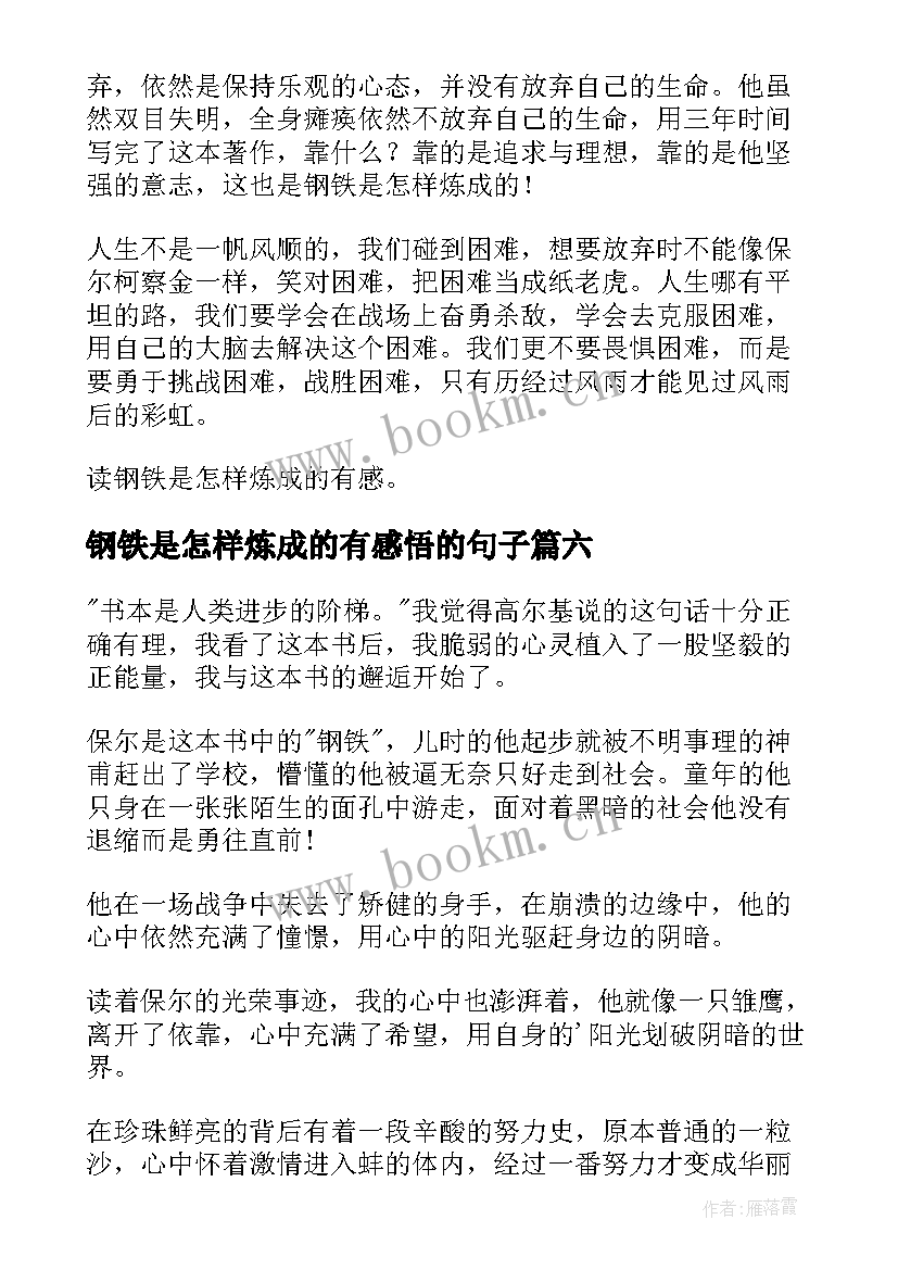 最新钢铁是怎样炼成的有感悟的句子(优秀7篇)