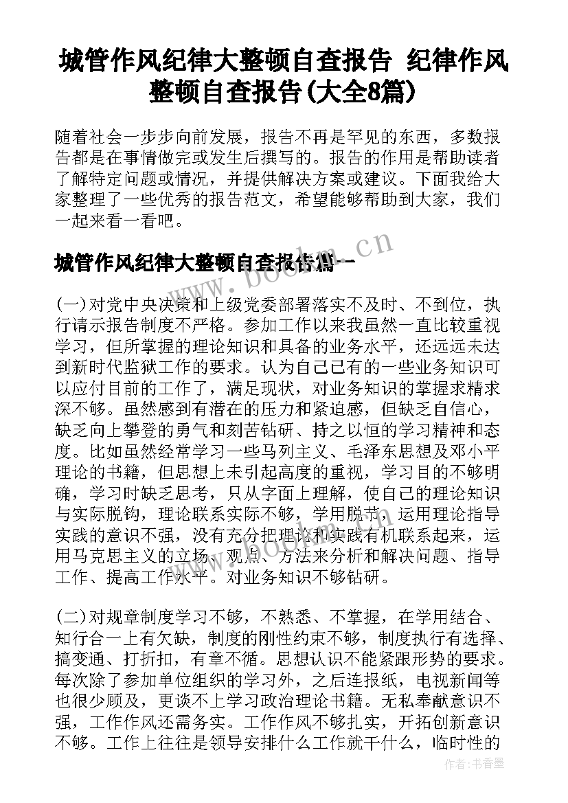 城管作风纪律大整顿自查报告 纪律作风整顿自查报告(大全8篇)