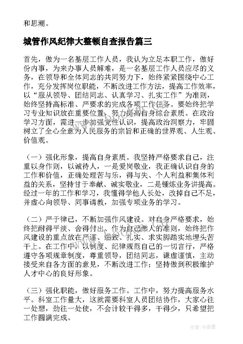 城管作风纪律大整顿自查报告 纪律作风整顿自查报告(大全8篇)