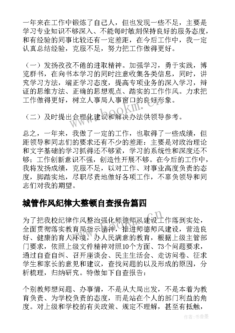 城管作风纪律大整顿自查报告 纪律作风整顿自查报告(大全8篇)