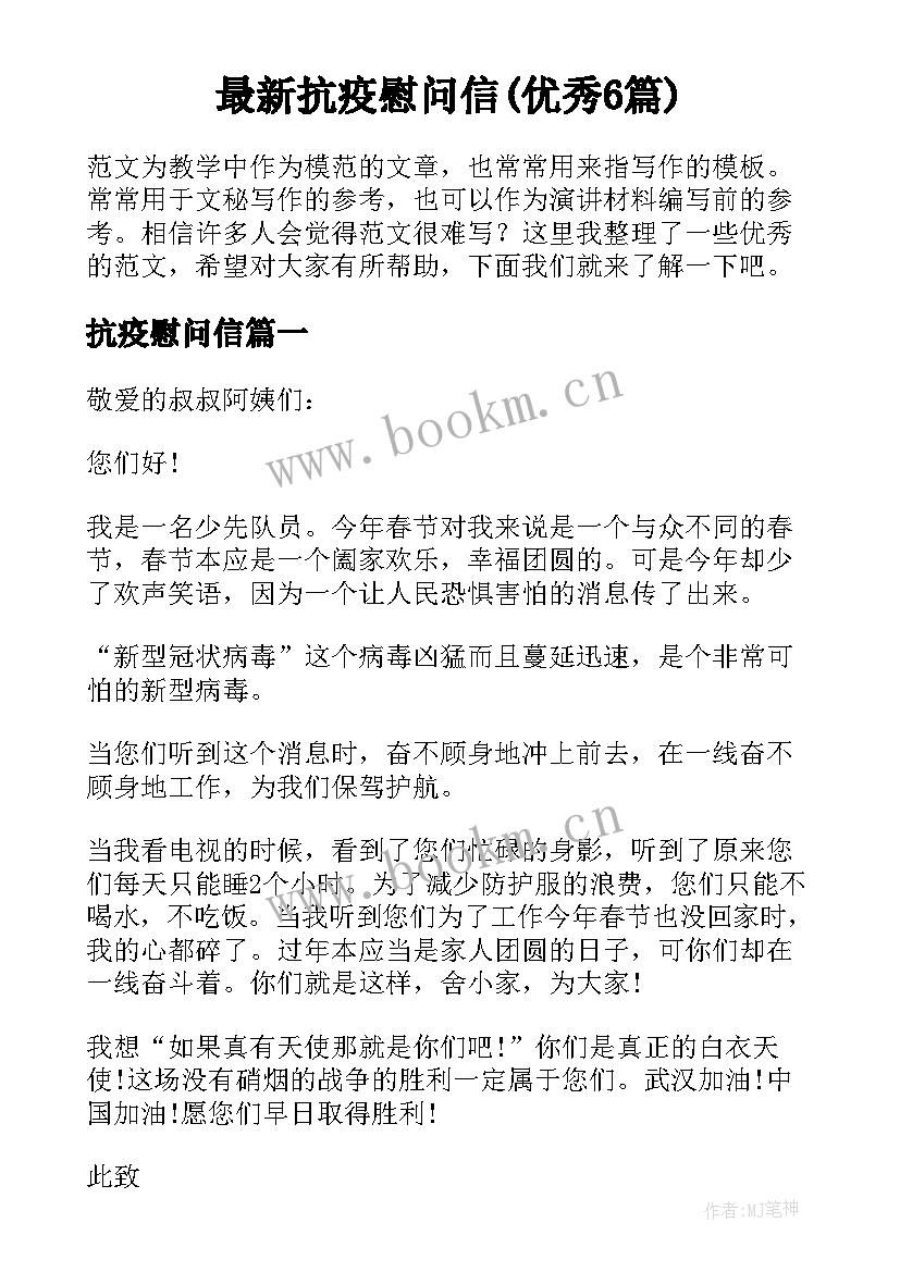 最新抗疫慰问信(优秀6篇)