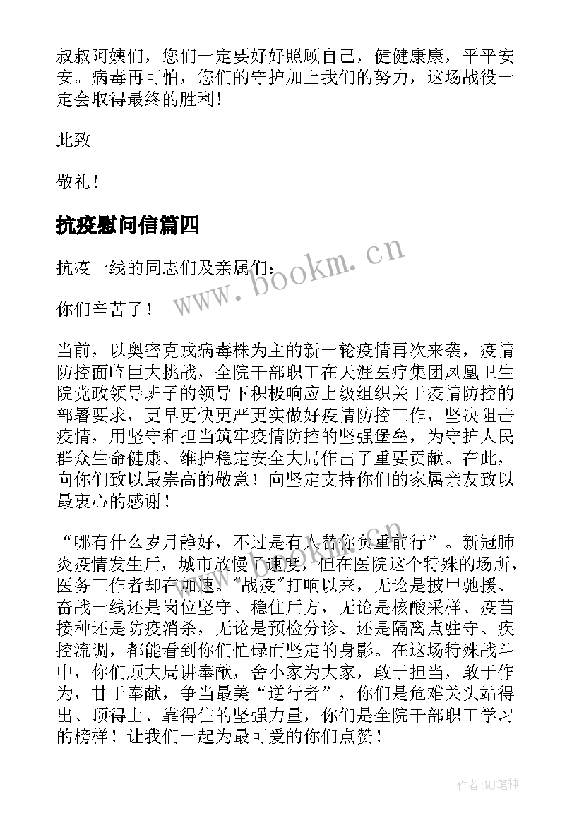 最新抗疫慰问信(优秀6篇)