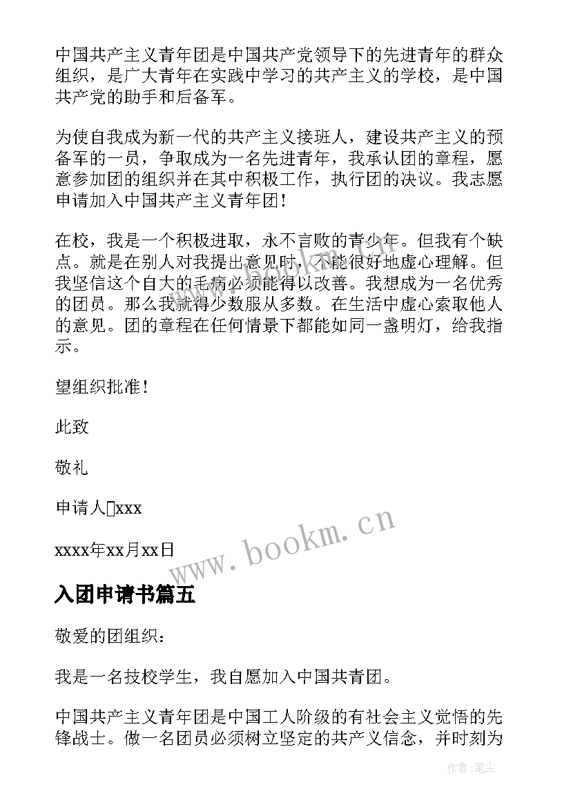 最新入团申请书(通用7篇)