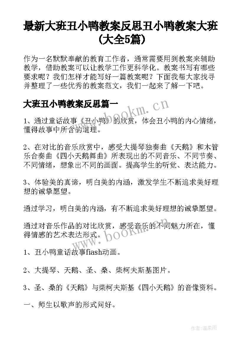 最新大班丑小鸭教案反思 丑小鸭教案大班(大全5篇)