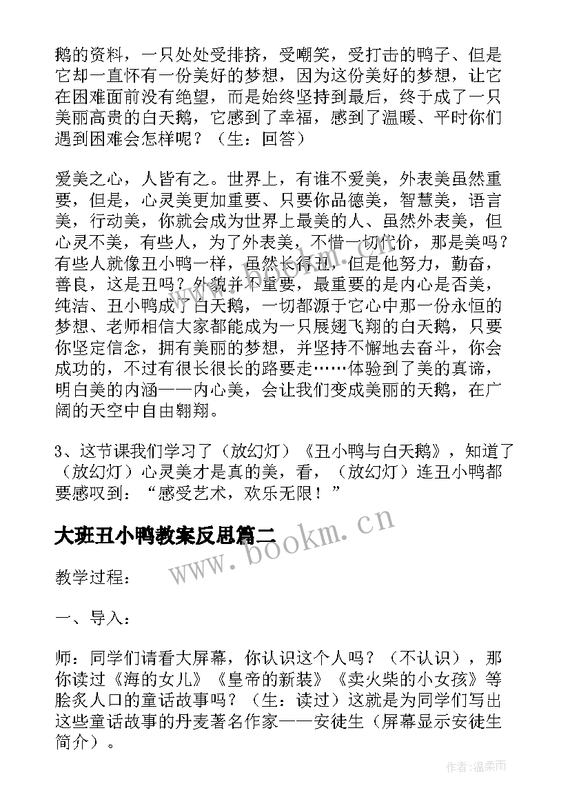 最新大班丑小鸭教案反思 丑小鸭教案大班(大全5篇)