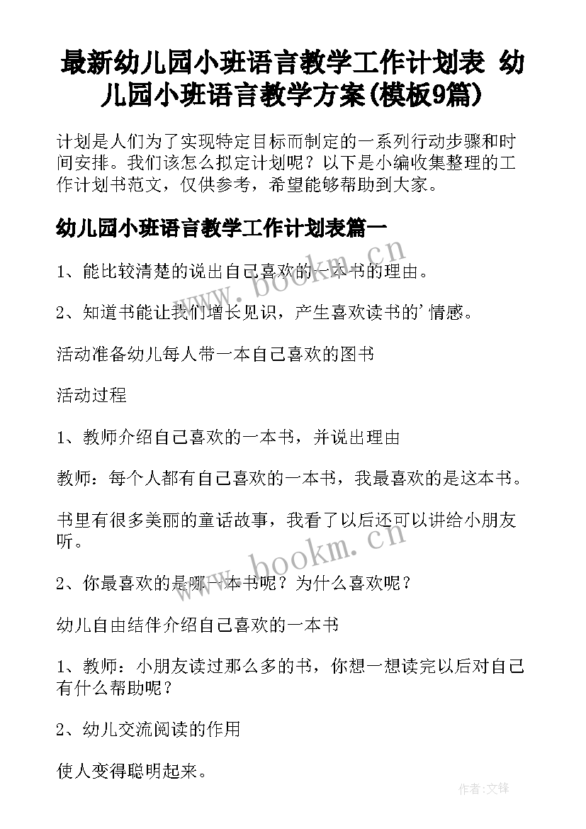 最新幼儿园小班语言教学工作计划表 幼儿园小班语言教学方案(模板9篇)