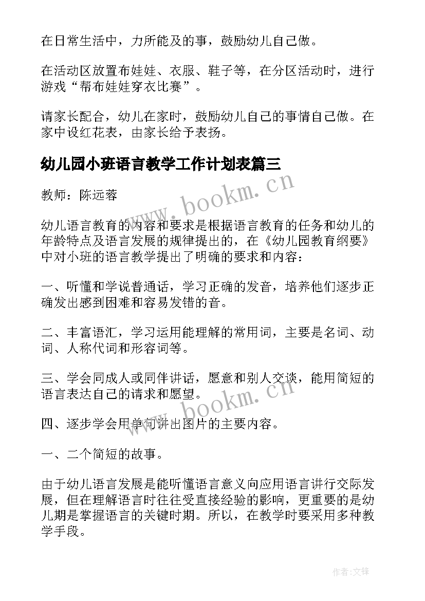 最新幼儿园小班语言教学工作计划表 幼儿园小班语言教学方案(模板9篇)