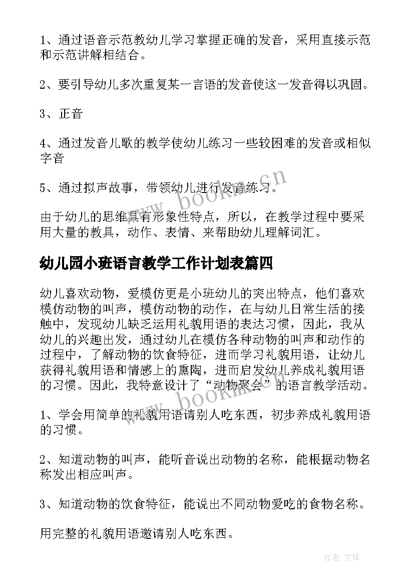 最新幼儿园小班语言教学工作计划表 幼儿园小班语言教学方案(模板9篇)