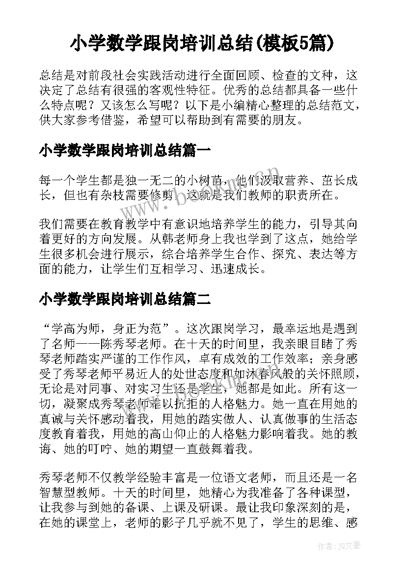 小学数学跟岗培训总结(模板5篇)