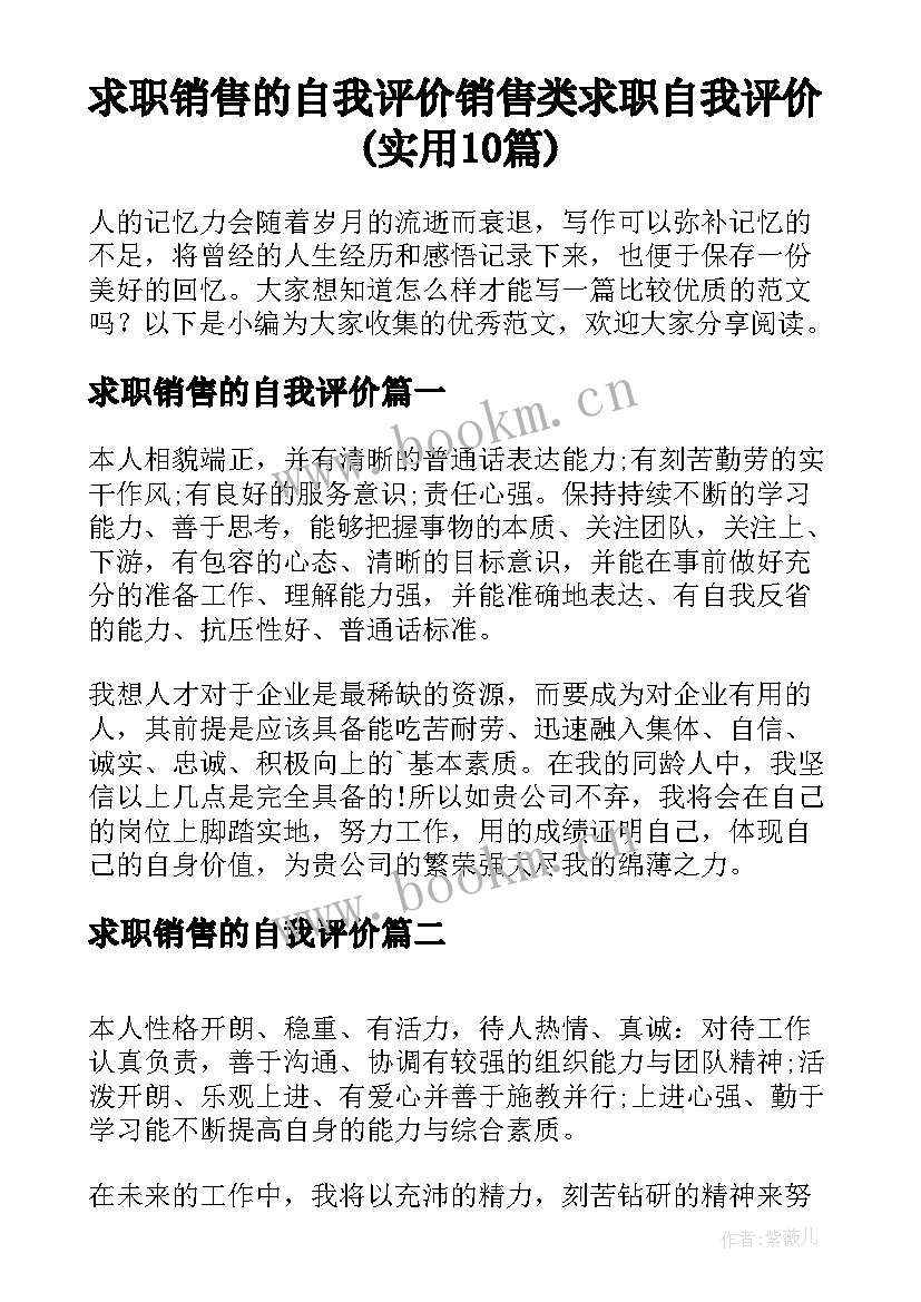 求职销售的自我评价 销售类求职自我评价(实用10篇)