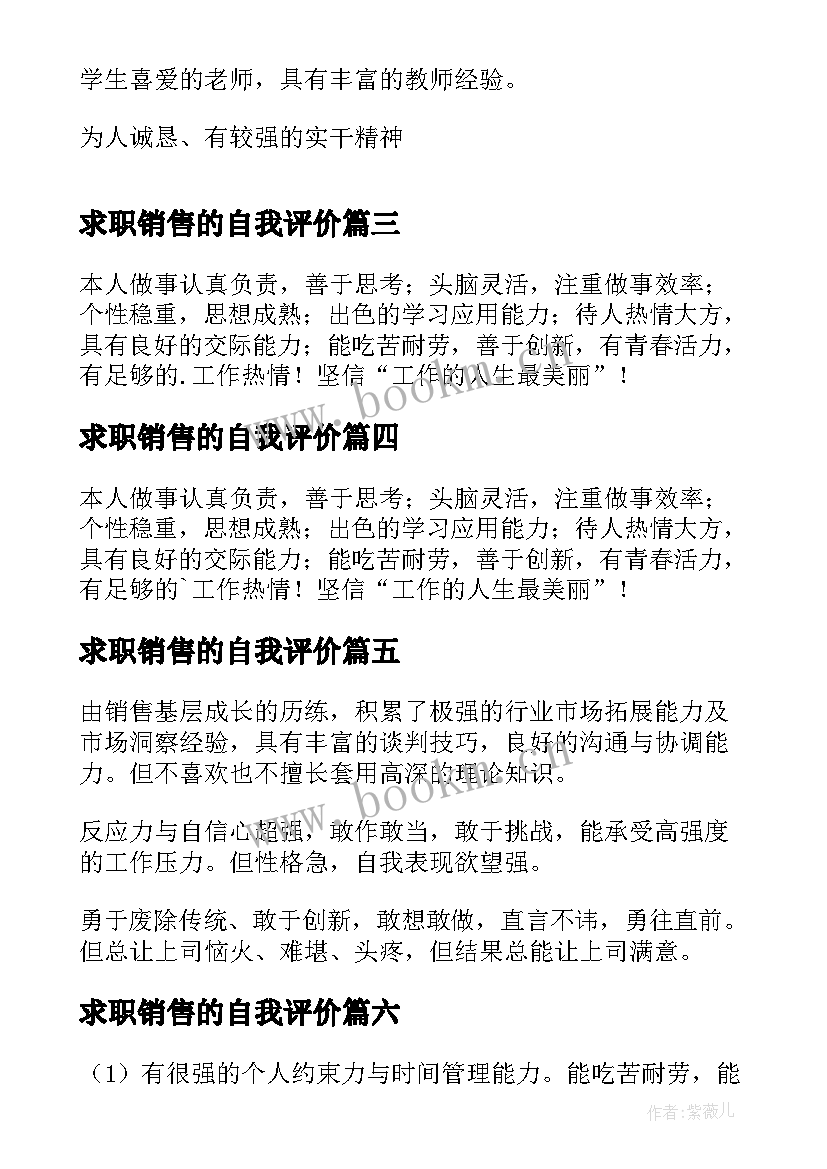 求职销售的自我评价 销售类求职自我评价(实用10篇)