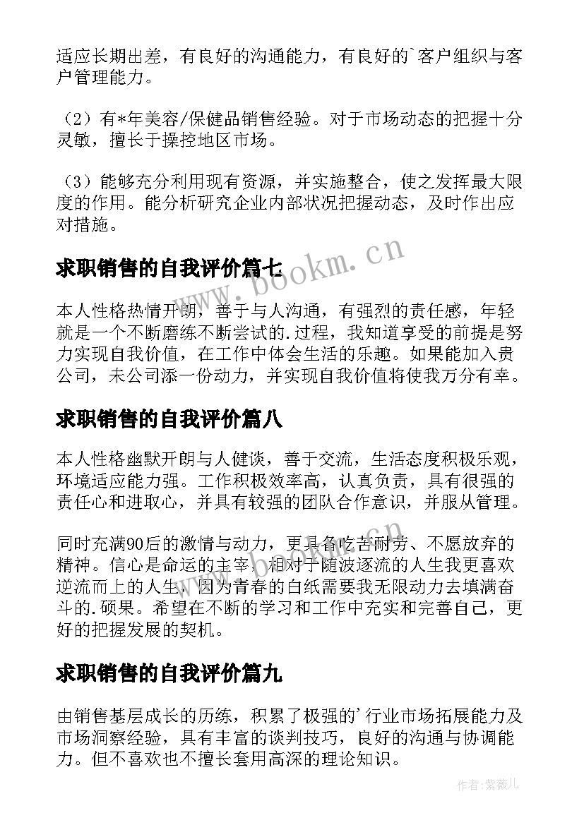 求职销售的自我评价 销售类求职自我评价(实用10篇)