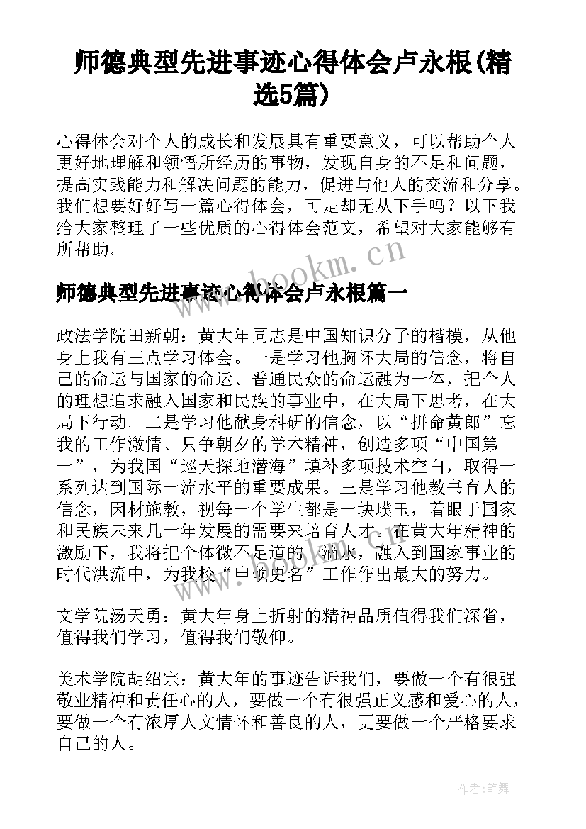 师德典型先进事迹心得体会卢永根(精选5篇)