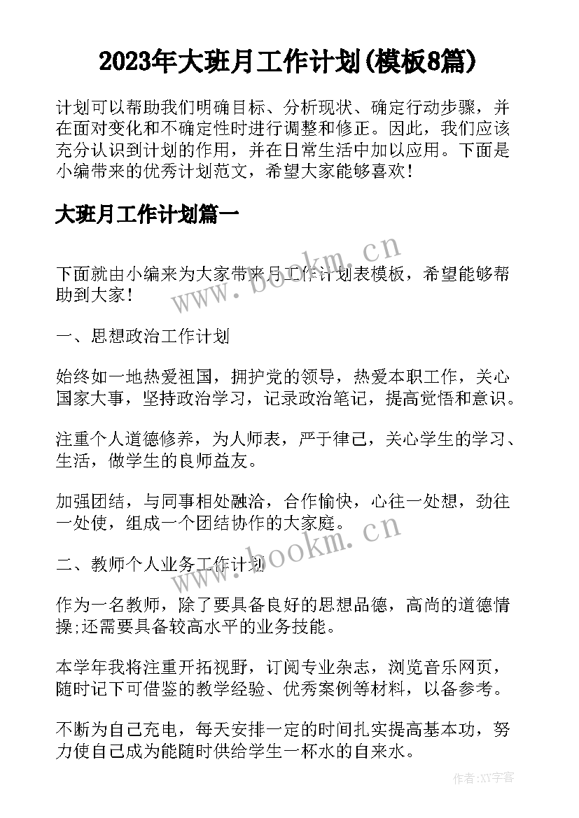 2023年大班月工作计划(模板8篇)