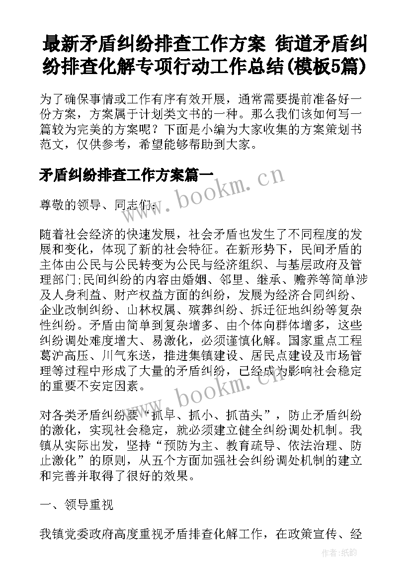 最新矛盾纠纷排查工作方案 街道矛盾纠纷排查化解专项行动工作总结(模板5篇)