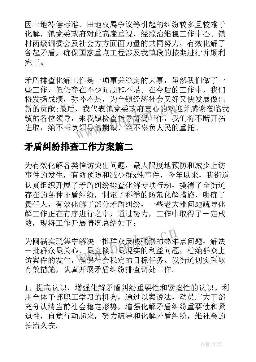 最新矛盾纠纷排查工作方案 街道矛盾纠纷排查化解专项行动工作总结(模板5篇)