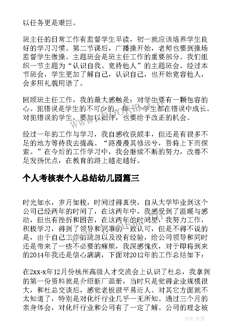 2023年个人考核表个人总结幼儿园(实用9篇)