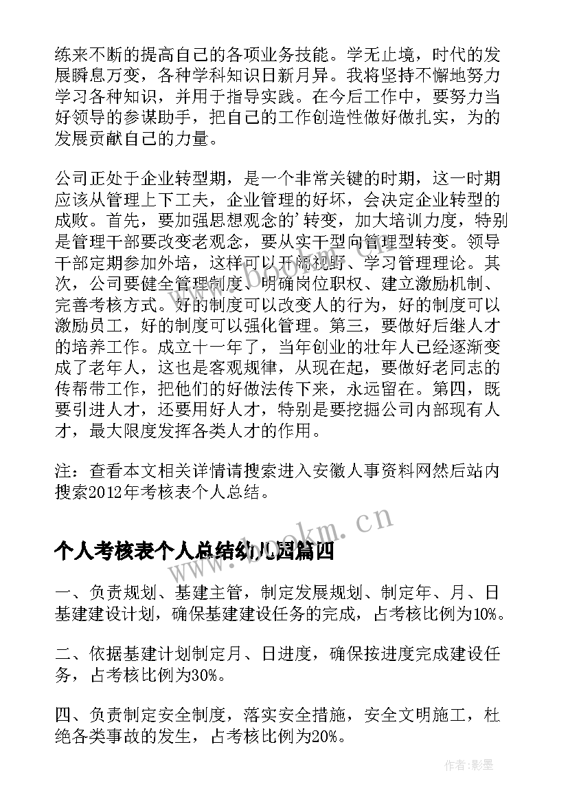 2023年个人考核表个人总结幼儿园(实用9篇)