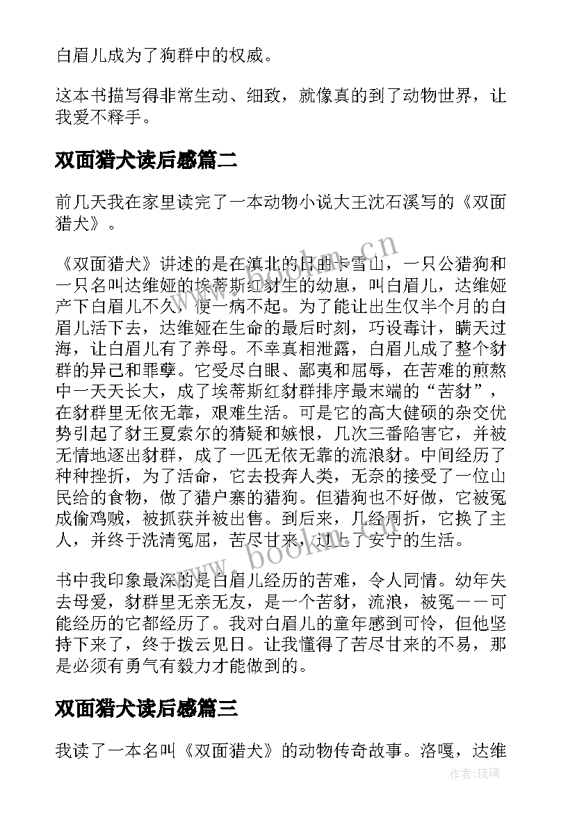 2023年双面猎犬读后感 双面猎犬读书心得(实用5篇)