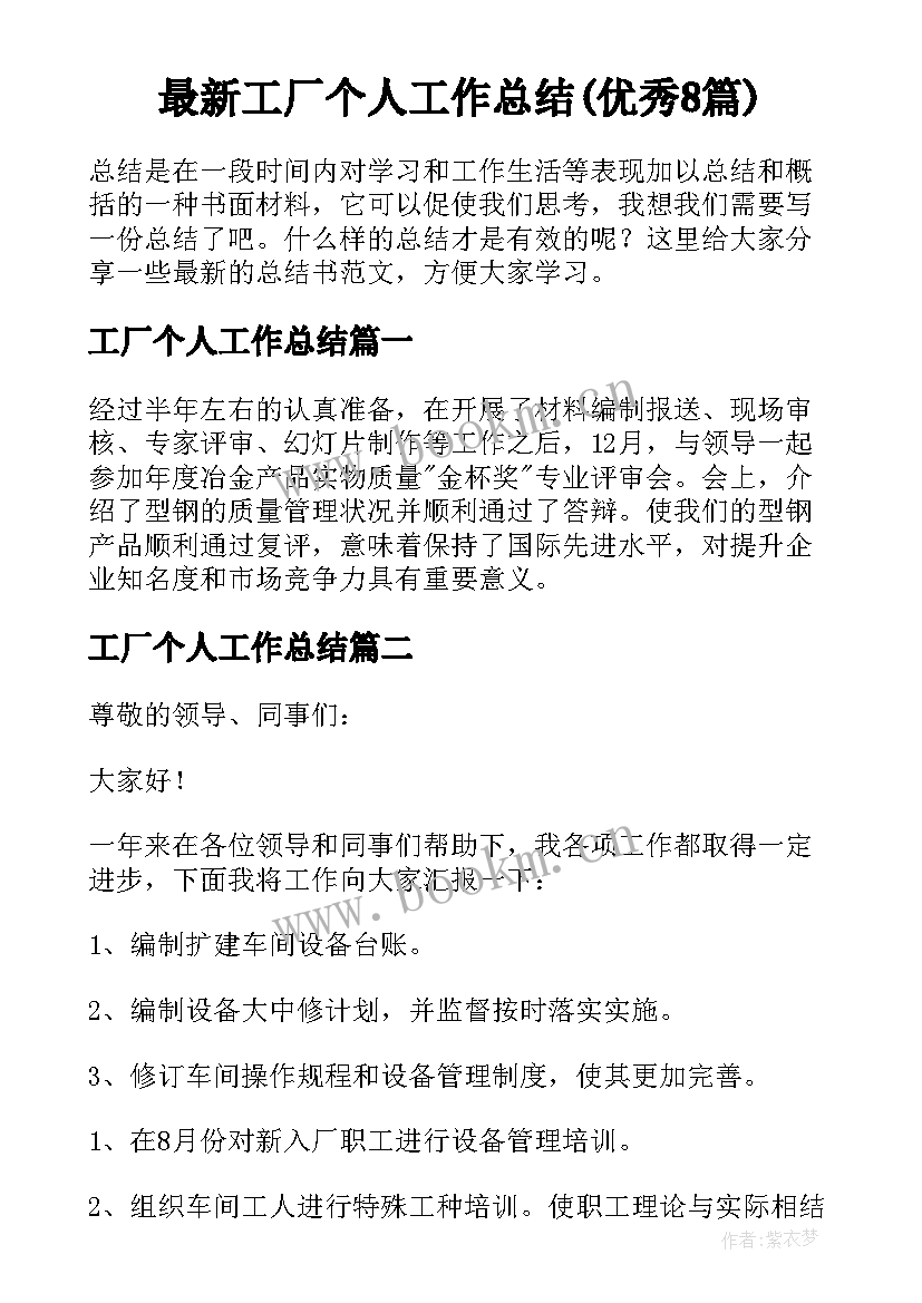 最新工厂个人工作总结(优秀8篇)