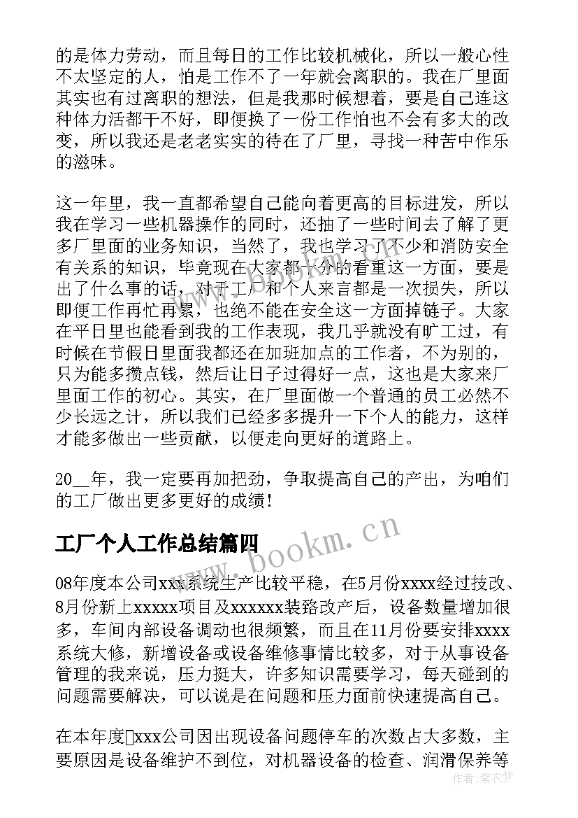 最新工厂个人工作总结(优秀8篇)