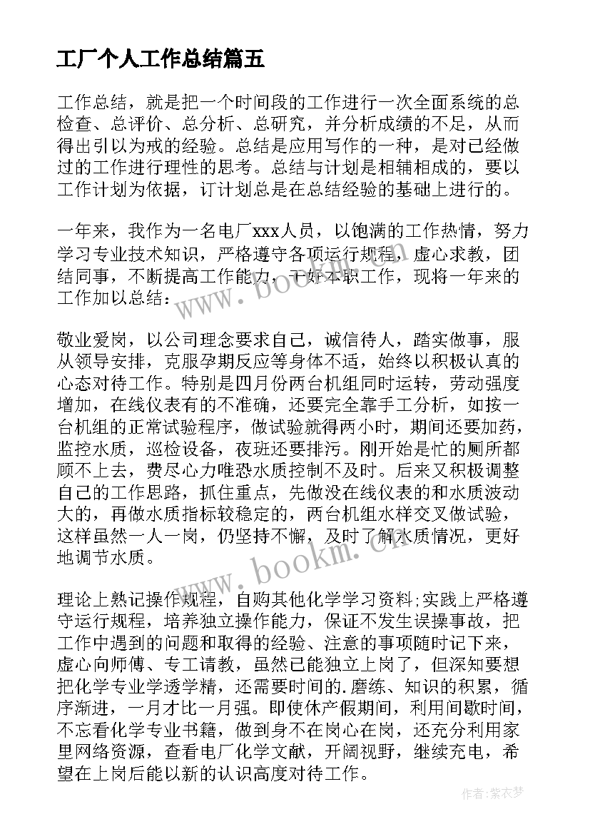 最新工厂个人工作总结(优秀8篇)