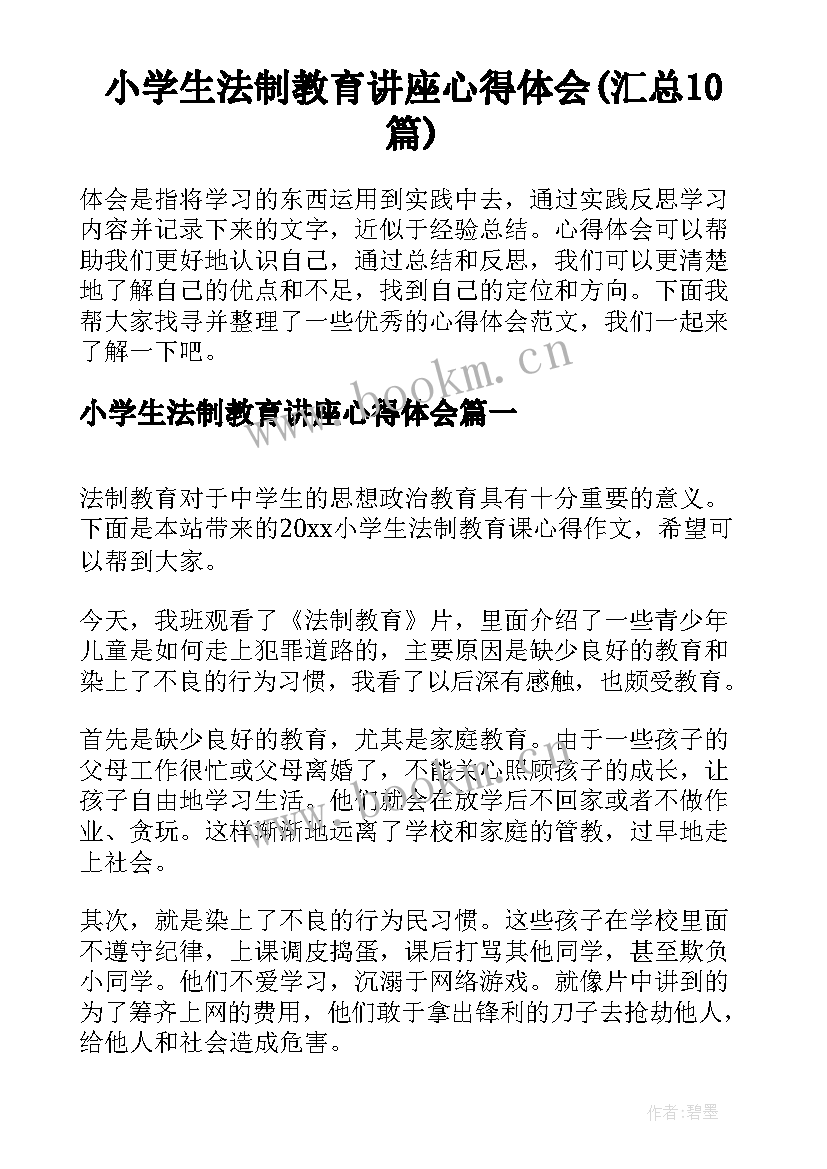 小学生法制教育讲座心得体会(汇总10篇)