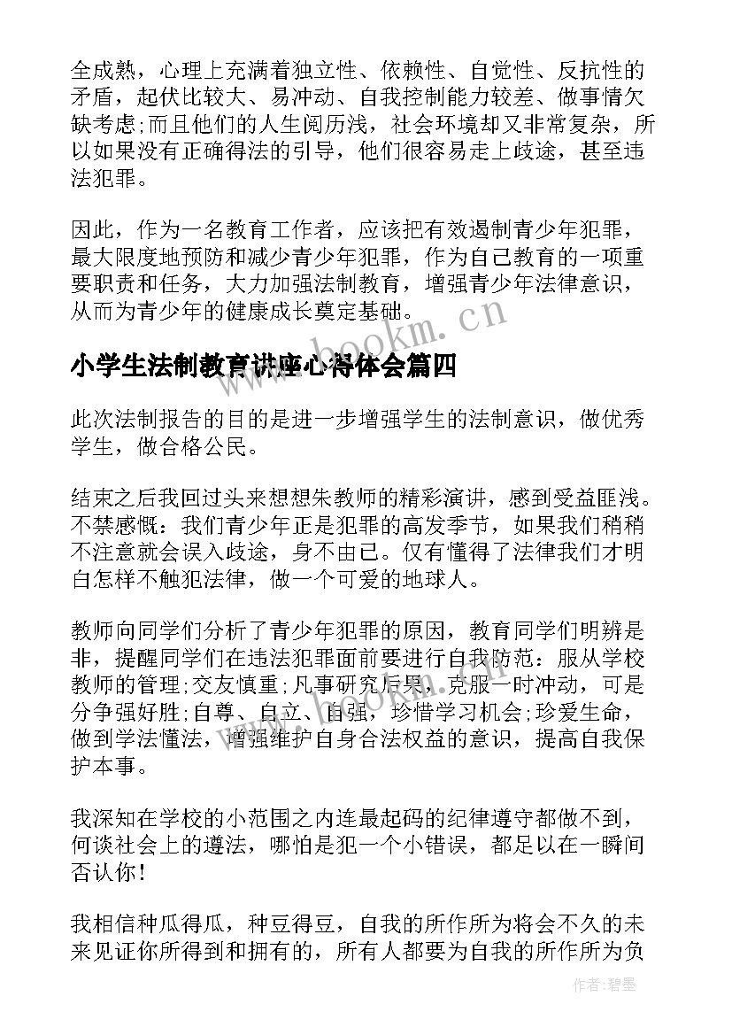 小学生法制教育讲座心得体会(汇总10篇)