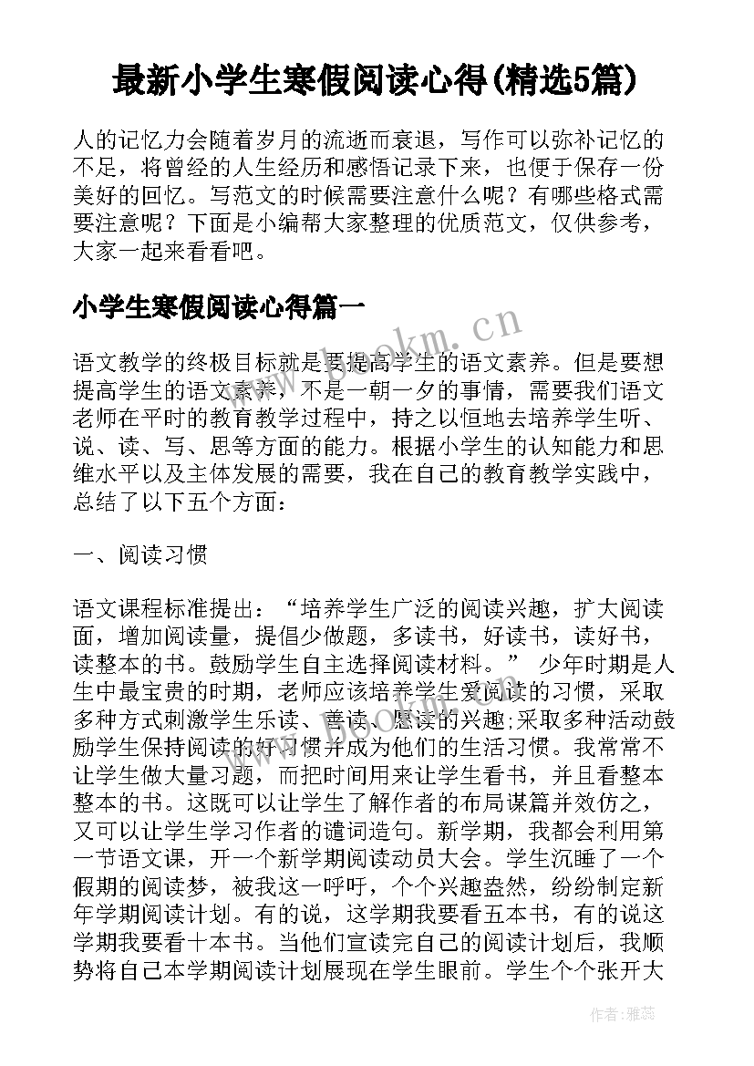 最新小学生寒假阅读心得(精选5篇)