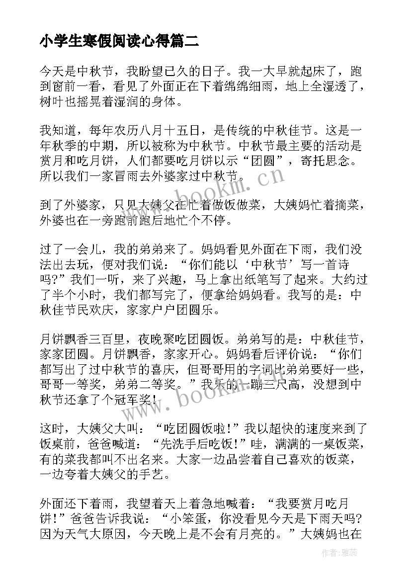 最新小学生寒假阅读心得(精选5篇)