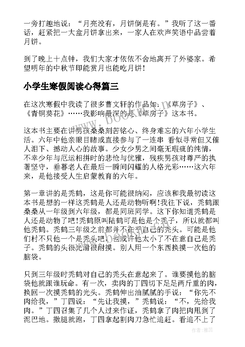 最新小学生寒假阅读心得(精选5篇)