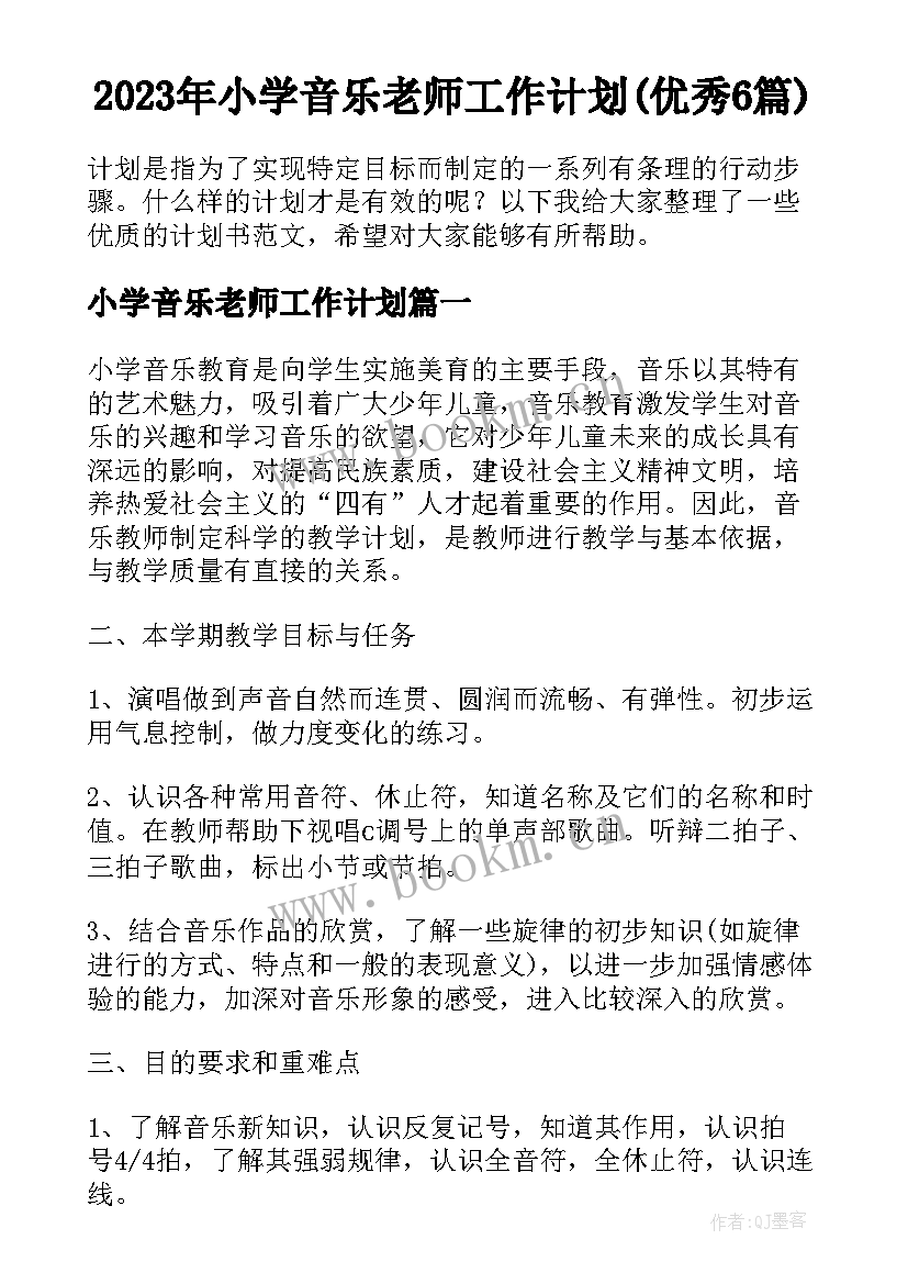 2023年小学音乐老师工作计划(优秀6篇)