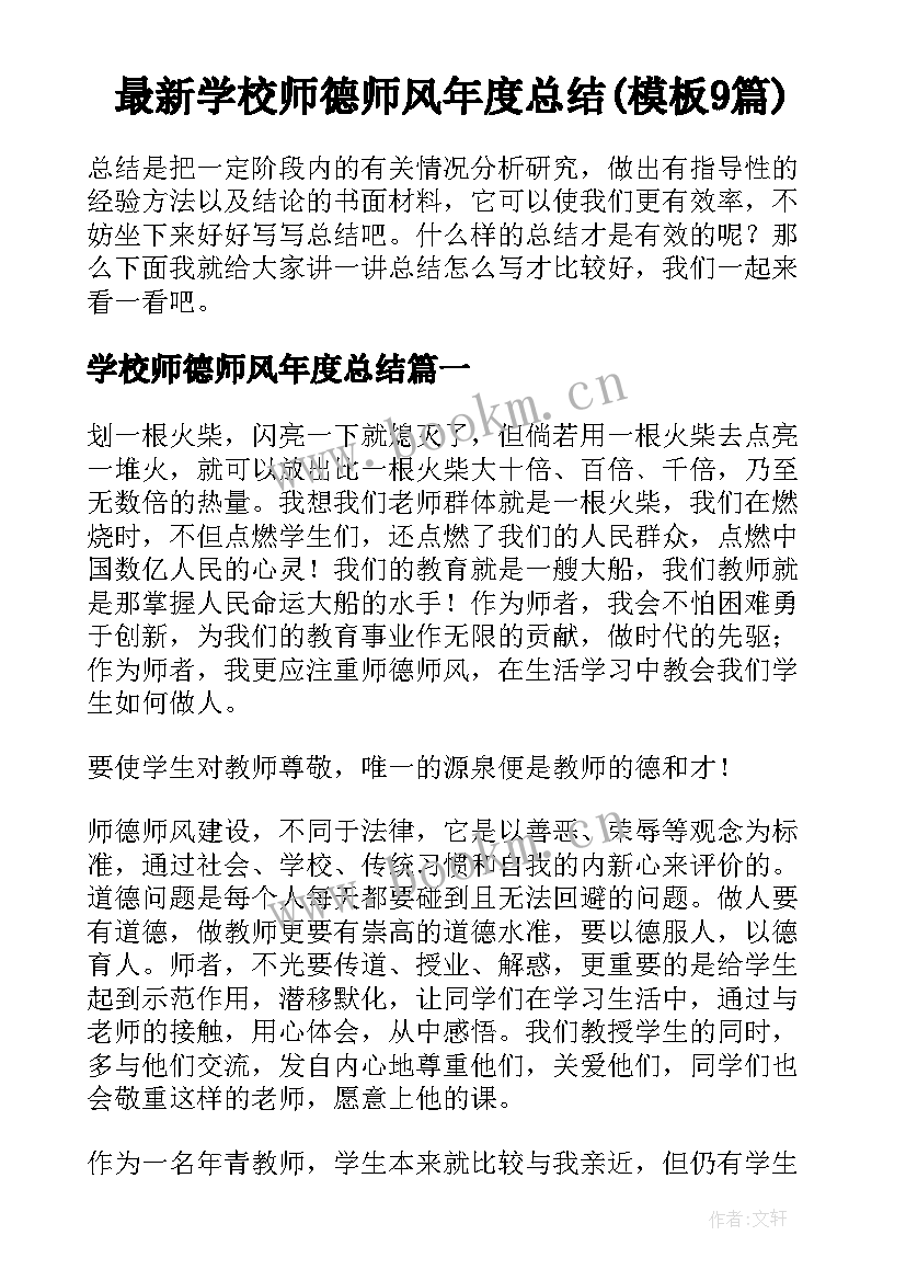 最新学校师德师风年度总结(模板9篇)