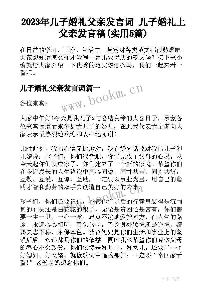 2023年儿子婚礼父亲发言词 儿子婚礼上父亲发言稿(实用5篇)