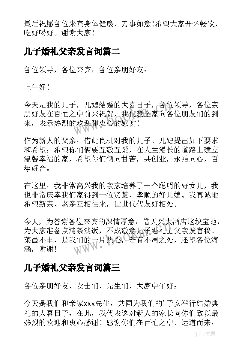 2023年儿子婚礼父亲发言词 儿子婚礼上父亲发言稿(实用5篇)