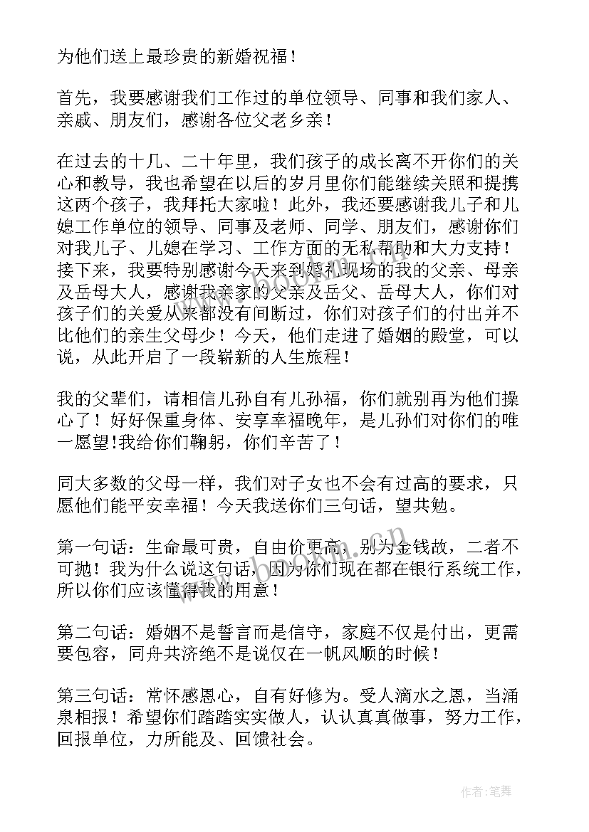 2023年儿子婚礼父亲发言词 儿子婚礼上父亲发言稿(实用5篇)