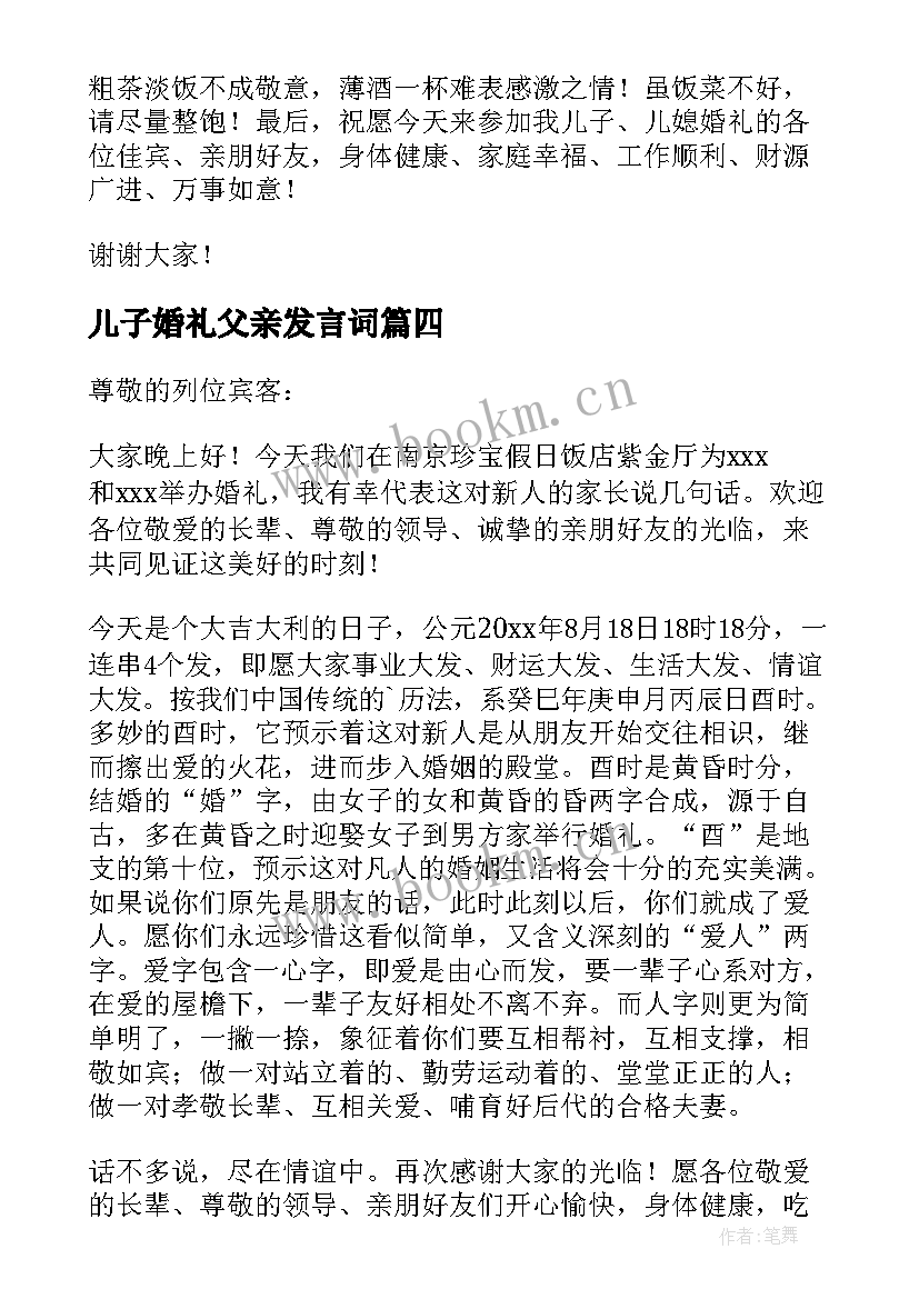 2023年儿子婚礼父亲发言词 儿子婚礼上父亲发言稿(实用5篇)