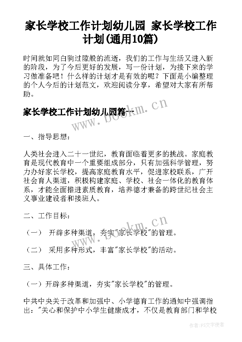 家长学校工作计划幼儿园 家长学校工作计划(通用10篇)