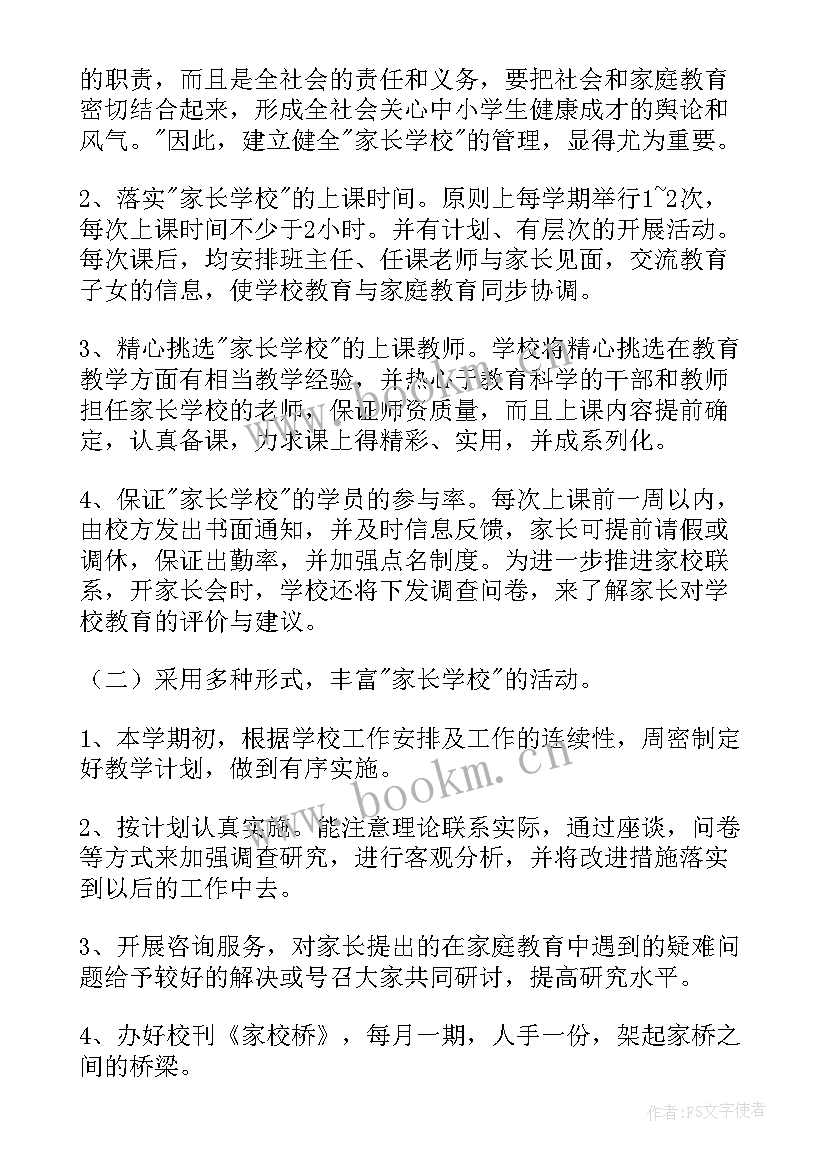 家长学校工作计划幼儿园 家长学校工作计划(通用10篇)