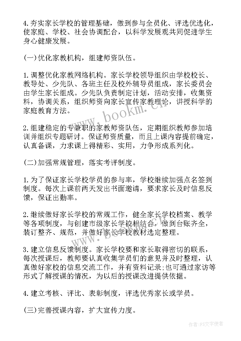 家长学校工作计划幼儿园 家长学校工作计划(通用10篇)