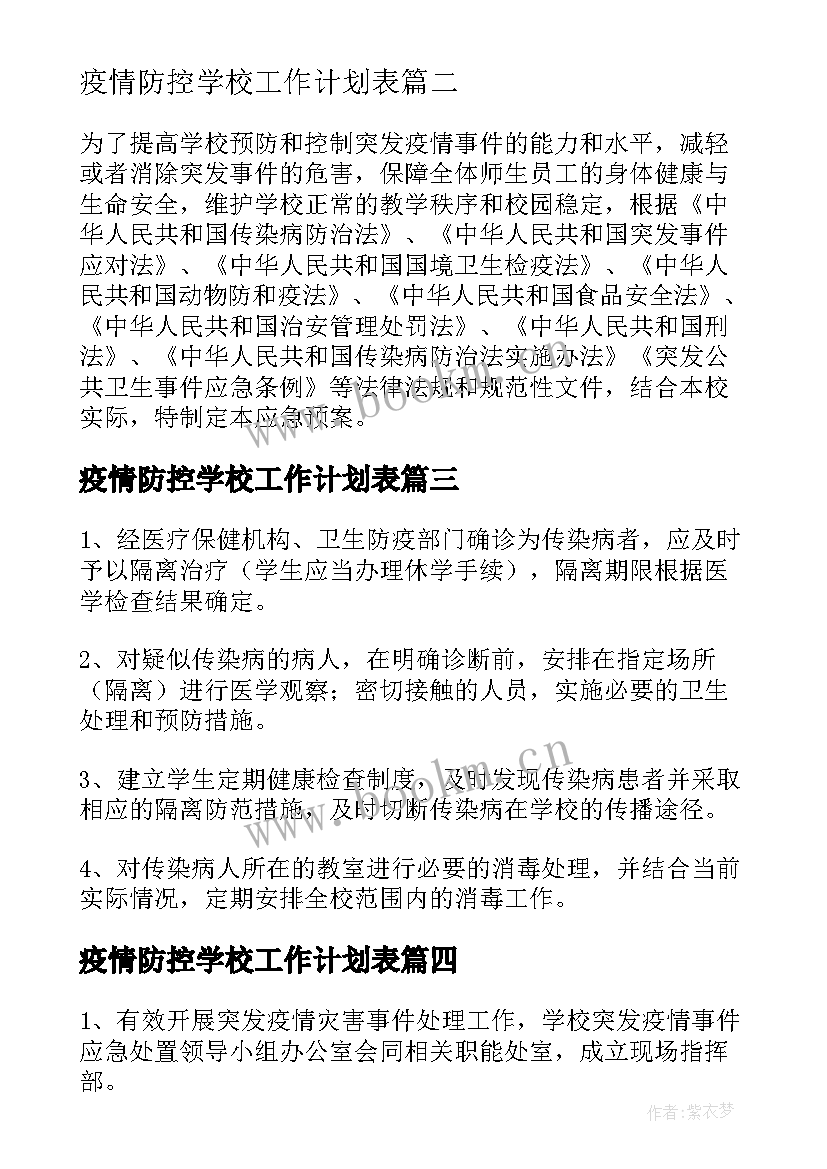 最新疫情防控学校工作计划表(优秀5篇)