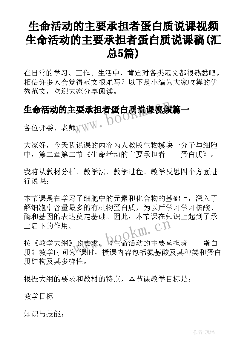 生命活动的主要承担者蛋白质说课视频 生命活动的主要承担者蛋白质说课稿(汇总5篇)