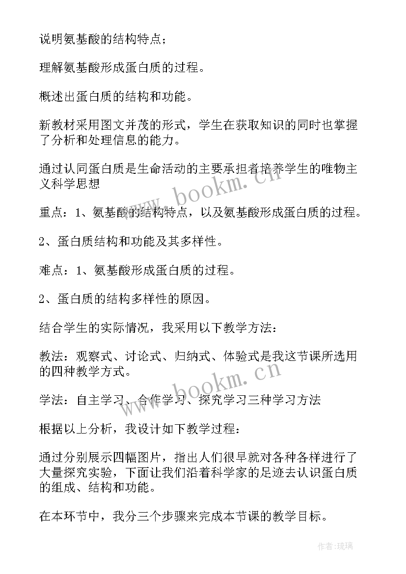 生命活动的主要承担者蛋白质说课视频 生命活动的主要承担者蛋白质说课稿(汇总5篇)