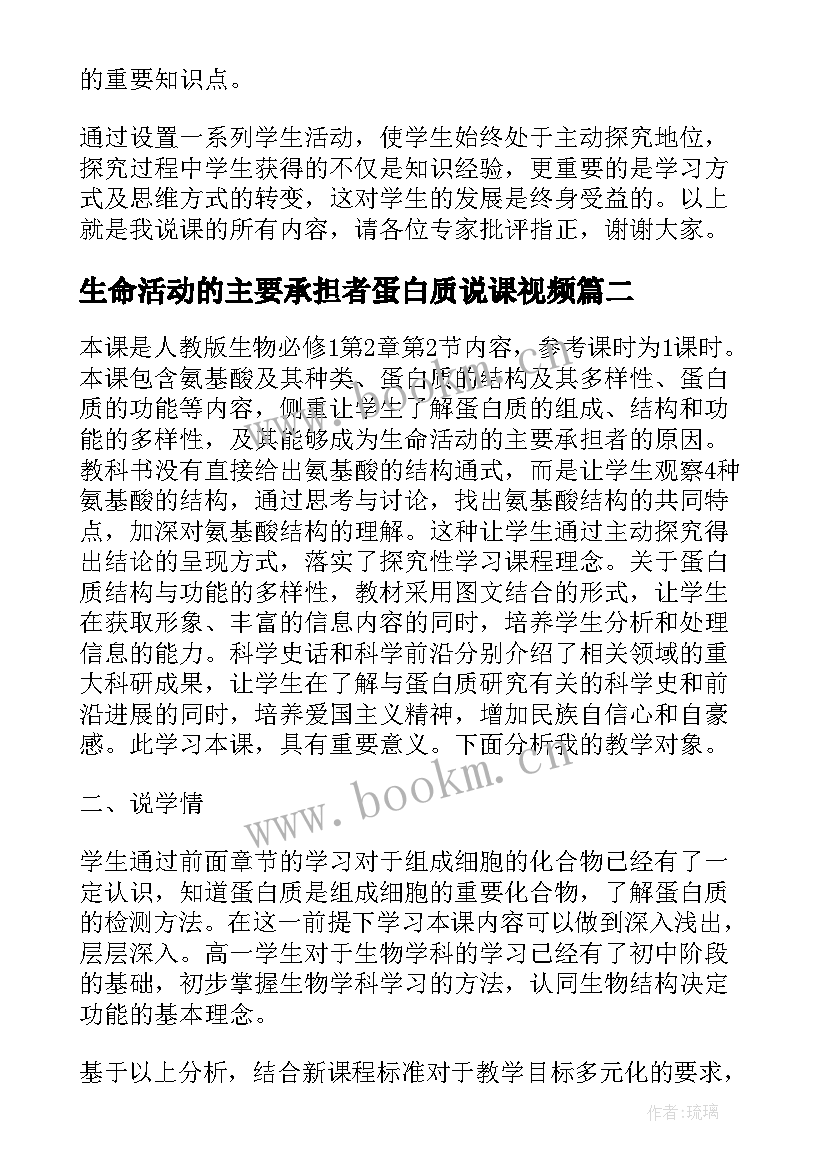 生命活动的主要承担者蛋白质说课视频 生命活动的主要承担者蛋白质说课稿(汇总5篇)