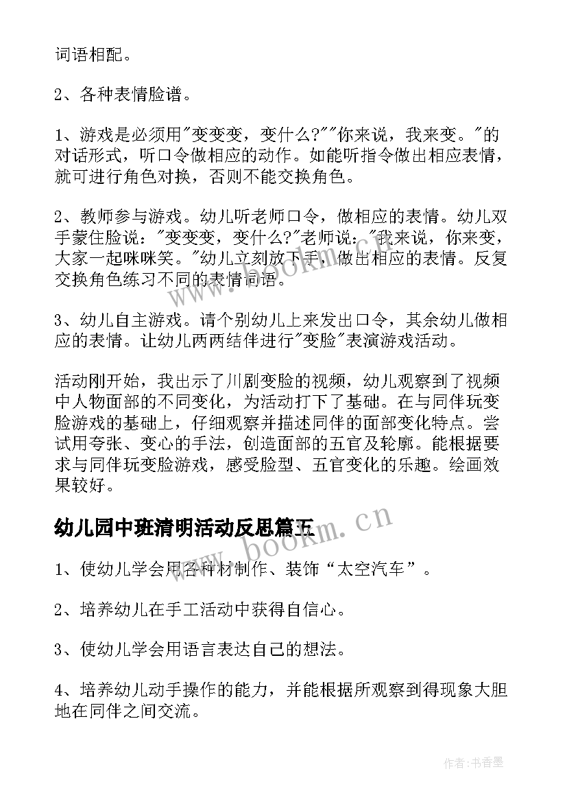 幼儿园中班清明活动反思 中班数学活动教案含反思(大全7篇)