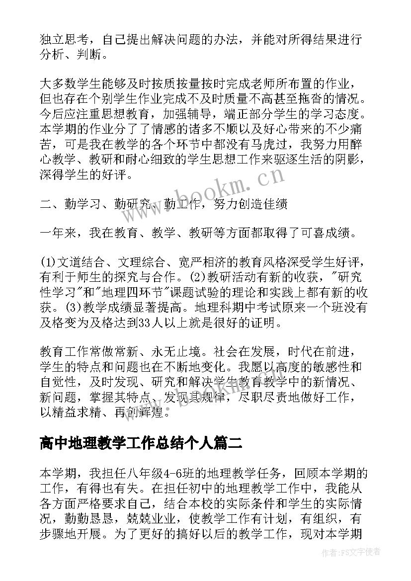 2023年高中地理教学工作总结个人(实用5篇)