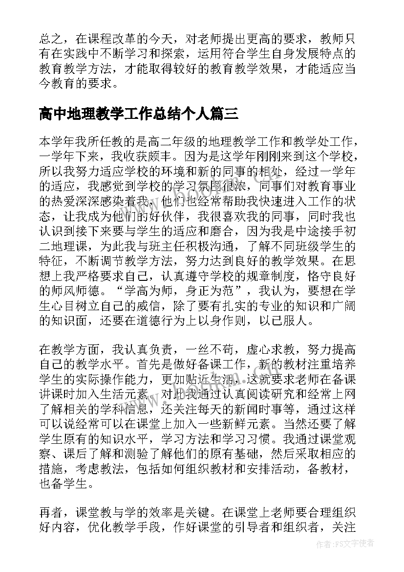 2023年高中地理教学工作总结个人(实用5篇)